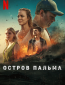 Остров Пальма (многосерийный)