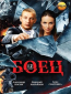 Боец (сериал)