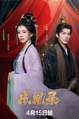 Гамбит Феникса: Любовь или Корона (сериал)