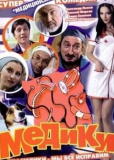 Медики (сериал)