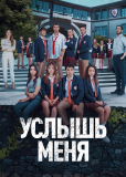 Услышь меня (сериал)