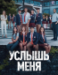 Услышь меня (сериал)