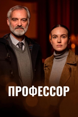 Профессор (сериал)