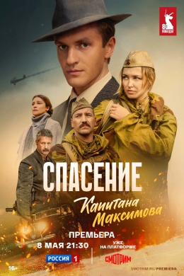 Спасение капитана Максимова (сериал)