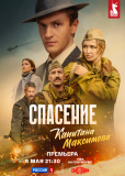 Спасение капитана Максимова (сериал)