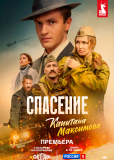 Спасение капитана Максимова (сериал)