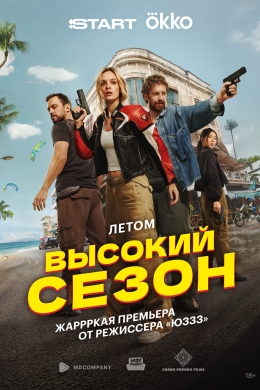 Высокий сезон (сериал)