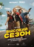 Высокий сезон (сериал)