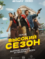 Высокий сезон (сериал)