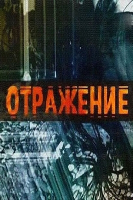 Отражение (сериал)