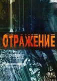 Отражение (сериал)