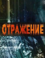 Отражение (сериал)