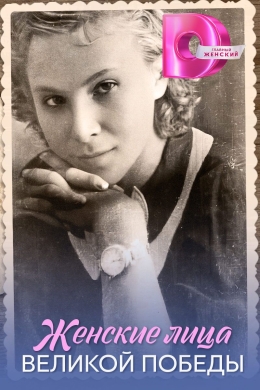 Женские лица Великой Победы (сериал)
