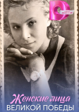 Женские лица Великой Победы (сериал)