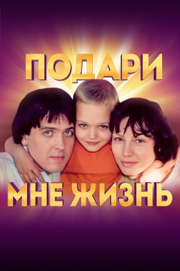 Подари мне жизнь (сериал)