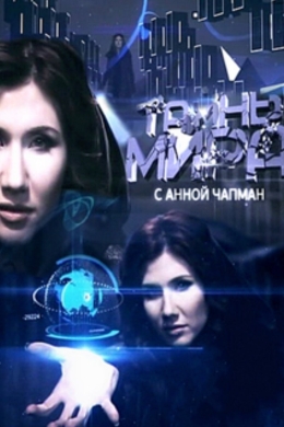 Тайны мира (сериал)