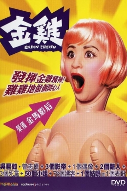 Золотая курица