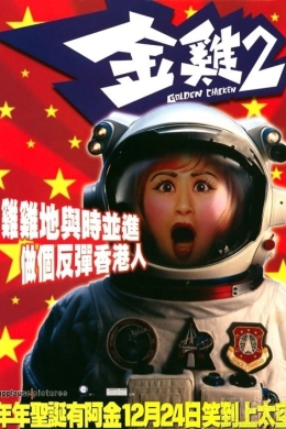 Золотая курица 2