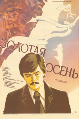 Золотая осень