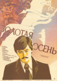 Золотая осень