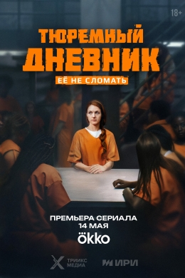 Тюремный дневник (сериал)