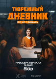 Тюремный дневник (сериал)