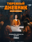 Тюремный дневник (сериал)