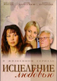 Исцеление любовью (сериал)