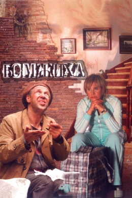 Бомжиха (многосерийный)