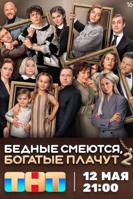 Бедные смеются, богатые плачут (сериал)