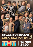 Бедные смеются, богатые плачут (сериал)