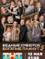 Бедные смеются, богатые плачут (сериал)