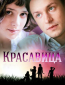 Красавица (сериал)