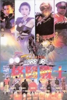 Технобойцы