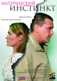 Материнский инстинкт