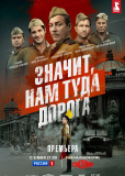 Значит, нам туда дорога (сериал)