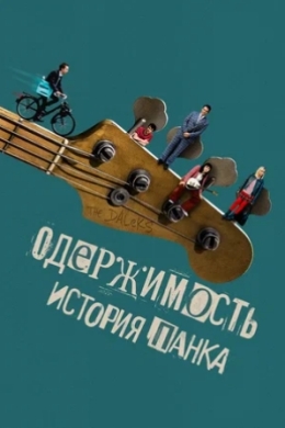 Одержимость. История панка Одержимость. История панка