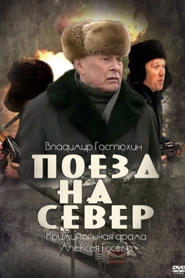 Поезд на север (сериал)