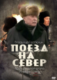 Поезд на север (сериал)