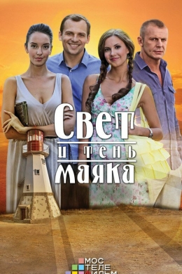 Свет и тень маяка (сериал)