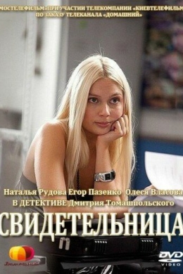 Свидетельница