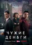 Чужие деньги (сериал)