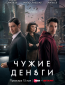 Чужие деньги (сериал)