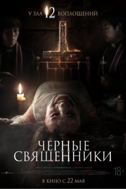 Чёрные священники