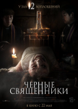 Чёрные священники