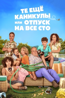 Те ещё каникулы или отпуск на все сто