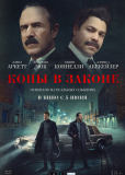 Копы в законе