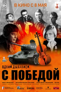 Одним дыханием с Победой Одним дыханием с Победой