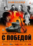 Одним дыханием с Победой