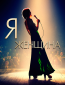 Я — женщина